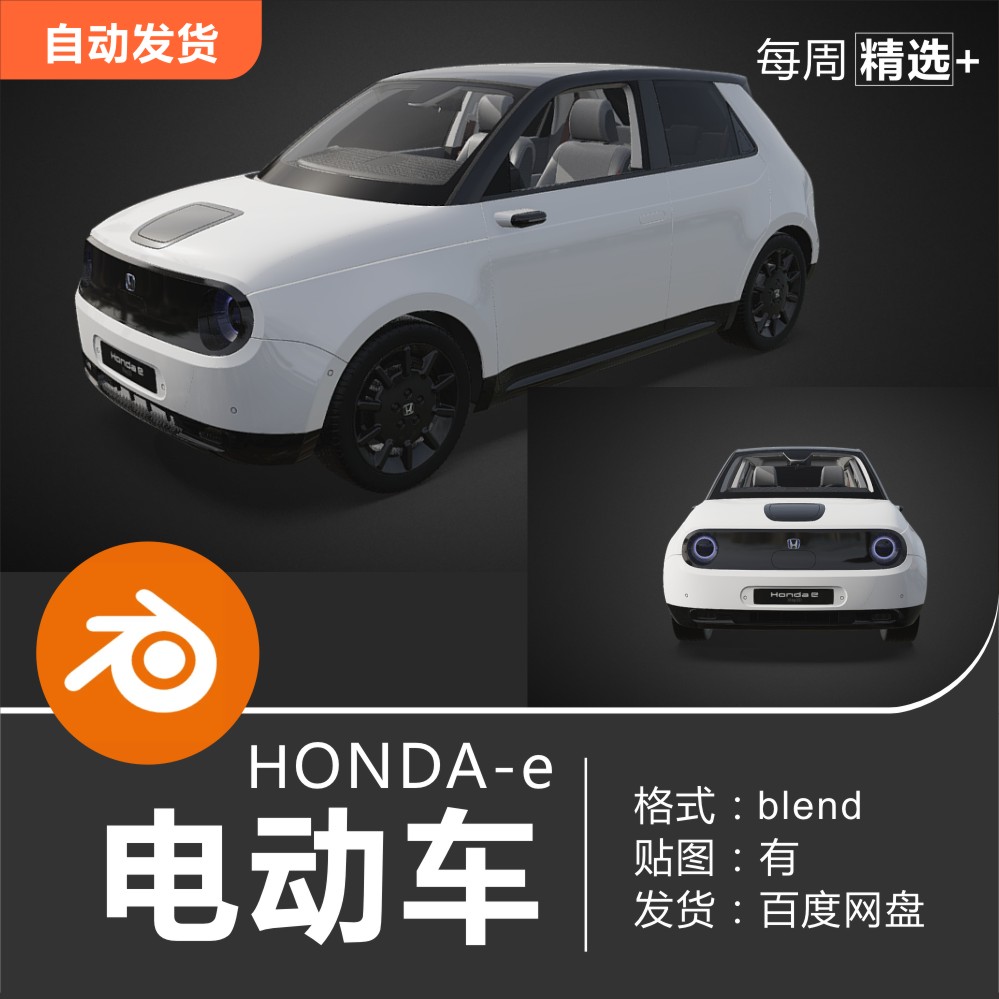 Blender 汽车模型本田honda-e新能源电动车3D模型素材-cg男孩