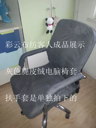 Замшевая ленточная ткань художественная компьютеры стул рукава рукава для босса крышка стула может быть настроена в виде рукава стула в интернет -кафе