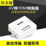 Синь Йонгьяо AV в HDMI преобразователь -конвертер Три -Колорная линия для отображения интерфейса HD Line 1080p