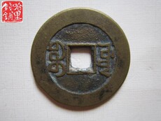 Старинная монета 嘉庆通宝宝源局 辰424、保真古钱币古币铜钱铜币