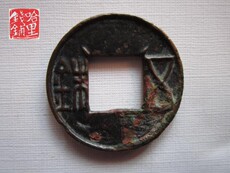 Старинная монета 西汉五铢面四决 壬444、真品古钱币铜钱古币钱币