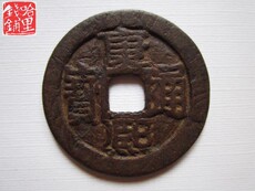 Старинная монета 康熙通宝满汉昌特大样超29 q006、真品铜币铜钱古钱币古钱钱币