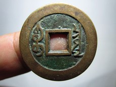 Старинная монета 雍正通宝宝泉局 y406、真品古钱币古币铜钱铜币