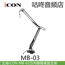 Микрофонная стойка 艾肯icon mb-03/mb03 桌面折叠万向伸缩话筒悬臂架 话筒架