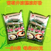 Bingxiang Бесплатная доставка yibin Zhiqiang Виноградные колодцы Холодный торт холодный порошок креветки 5 пакетов на 1250 грамм летних напитков