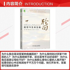 Статистика 正版稀缺书 轮回：前世今生来生缘 布莱恩魏斯著 前世今生作者书