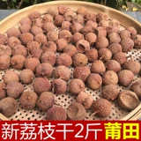 PUTIAN Authentic Champion Red Litchi Dry New Good