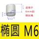 M6 (одно отверстие Ellipse) 10