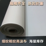 Tieflon High -Temperatature Cloth Pure White Creating Machine Устойчивый