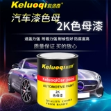 Автомобильная краска краска 2K Цвет Матери Краска двойная группа готовая краска Железная перила пар