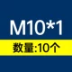 M10*1 [10]