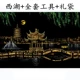 Hangzhou West Lake+Получите полный набор инструментов+подарочные пакеты