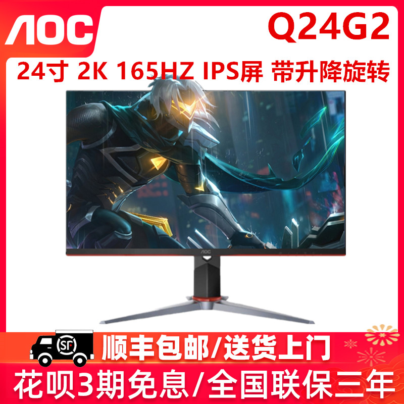 AOC Q24G2小金刚24英寸2K电竞165HZ显示器IPS屏1MS电脑144Hz屏幕淘宝网