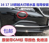 Адаптируемая Buick 161718 Junyue Big Lantern Water Spraying Roth Plate, Новый король Yueyue Apray Cope Front Forlight Coverd