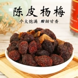 Fujian Minnan Special Products Chenpi Barlier сухой кисло -сладкие фрукты сушеные фрукты. Случайный тонкий случайный чай с закусками с командой 250 г