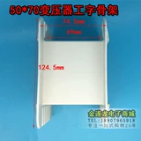 Билиарный скелет EI152 50*70 Gongfang Skeleton Transformer 50x70 Низкочастотный скелет 152 Скелет