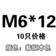 M6*12 [10]