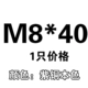 M8*40 [1]