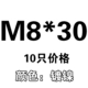 M8*30 [10]