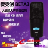 Alctron/Ekchuang Beta3 Большой вокальные фильмы профессиональная запись мощности Microbei Computer Live K Song Microphone