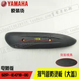 Yamahaxun Eagle Yueyong ZY125T-4/5/6/7/10 Оригинальная крышка крышки выхлопной трубы крышка крышки крышки анти-сапов.