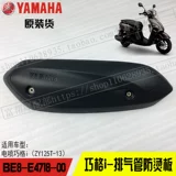 Yamahaqiao I Eagle Eagle Fuxi New Tour Eagle 125 Оригинальный анти -покрывающий наследие Герминадинг доска выхлопная труба