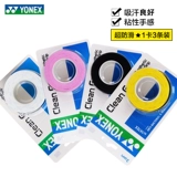 Yonex yenix ac147ex three -piece badminton racket rack rack nack clue Сосание пота -Absorbent лента AC Skid ac148ex