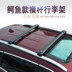Toyota Senna Kaichen M50V Yingzhi 737 Zotye T700 xe crossbar hành lý giá hợp kim nhôm roof giá Roof Rack