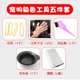 Ai Bemei Pet Dyeing Tool пять -свежие перчатки посвященные миски, продавая резиновая лента зажима жестяной пачки