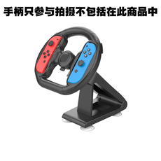 Поддержка хоста 原装switch游戏机支架方向盘joy con手柄支架增强体验模拟方向盘