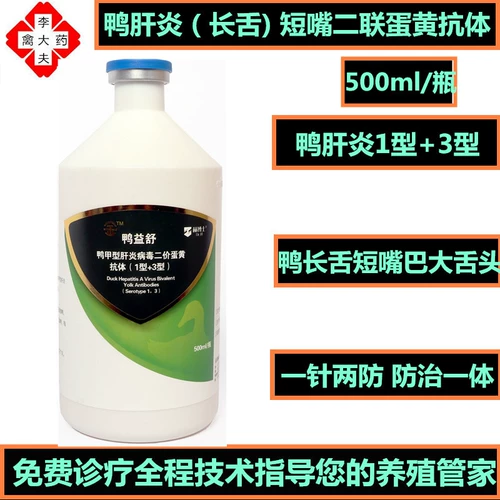 Утка большая вакцина против языка, болезнь длинного языка утки, антитела утки вирусная гепатома, короткий рот двухил -яичный яичный желток Утка Ишу