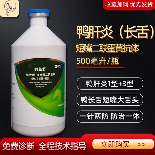 Утка большая вакцина против языка, болезнь длинного языка утки, антитела утки вирусная гепатома, короткий рот двухил -яичный яичный желток Утка Ишу