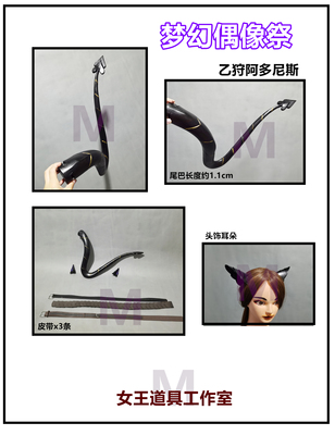 taobao agent Idol Fantasy Festival Betuna Adonis Cosplay props Tail Tail Customized