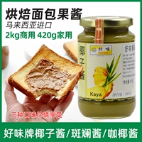 Бренд Haowei Brand Kaya Кокосовый соус, красочный соус импортный кокосовый завтрак с лапшой хлеб, тост, соус 420G Commercial
