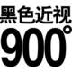 Черная миопия 900 градусов+подарок