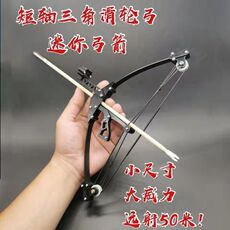 Боу 小型弓箭迷你弓袖珍微型复合弓三角弓运动比赛射击射箭打靶玩具惠