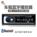 Thẻ xe hơi 12V 24 V đĩa radio xe hơi MP3 Máy nghe nhạc Bluetooth thay vì máy chủ âm thanh CD DVD - Âm thanh xe hơi / Xe điện tử loa sub xe hơi Âm thanh xe hơi / Xe điện tử