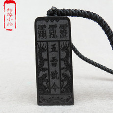 Даосский сувенир 道教用品五雷号令护身符咒吊坠开光雷击木辟邪令牌法器符咒挂件印