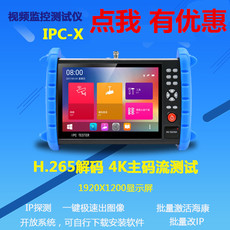 Тестер видеомонитора 莱视威ipc-x网络工程宝数字视频监控测试仪8k h265网络断点改ip