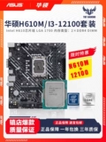 Intel I3 12100/Sanda+Asus H610M-A-kcpu Установите трехлетнюю замену пакета Полная интегрированная видеокарта