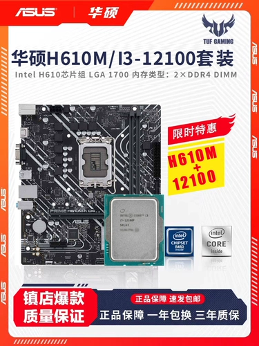 Intel I3 12100/Sanda+Asus H610M-A-kcpu Установите трехлетнюю замену пакета Полная интегрированная видеокарта