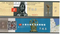 0834 Посетите ваучер для старых ваучеров с коллекционными воротами для билетов на Юньнан Дали Бай Автономный Музей Префектуры