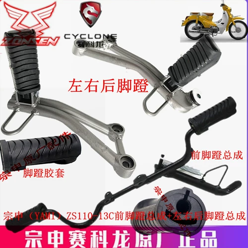 Zongshen Yami Yami Оригинальный клей для ног-шага ZS110-13C передняя педали в сборе левой и правой педали задней ноги