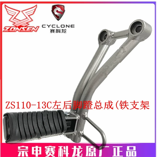 Zongshen Yami Yami Оригинальный клей для ног-шага ZS110-13C передняя педали в сборе левой и правой педали задней ноги