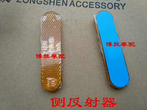 Zongshen Sai Kelong Motorcycle General -боковой боковой рефлекс