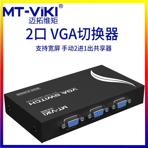 MTSuwei MT-15-2CH VGA Switch 2 в 1 OUT, 1 OUT, один из One-Out Converter High Definition Sharing