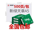 Новый зеленый Tianzhang A5 Печатная бумага A5 Копировальная бумага 70G 80G 10 Пакет 500 штук за коробку 14,8*21см