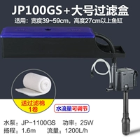 JP1100GS+Большой фильтровая коробка (отправка хлопка фильтра)