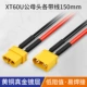 XT60U-M/F Мужчина и самка-набор длиной 2,5 мм² 15 см.