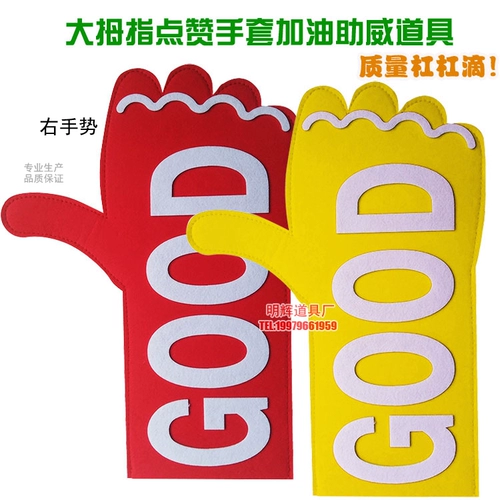 Церемония открытия новой церемонии входа в спортивную вечеринку, заправку, чтобы помочь Weiyou, реквизит, чтобы предложить большой палец, как перчатки перчатки